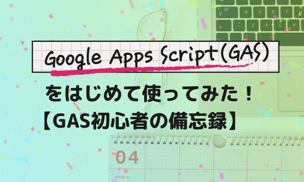 GAS初心者の備忘録