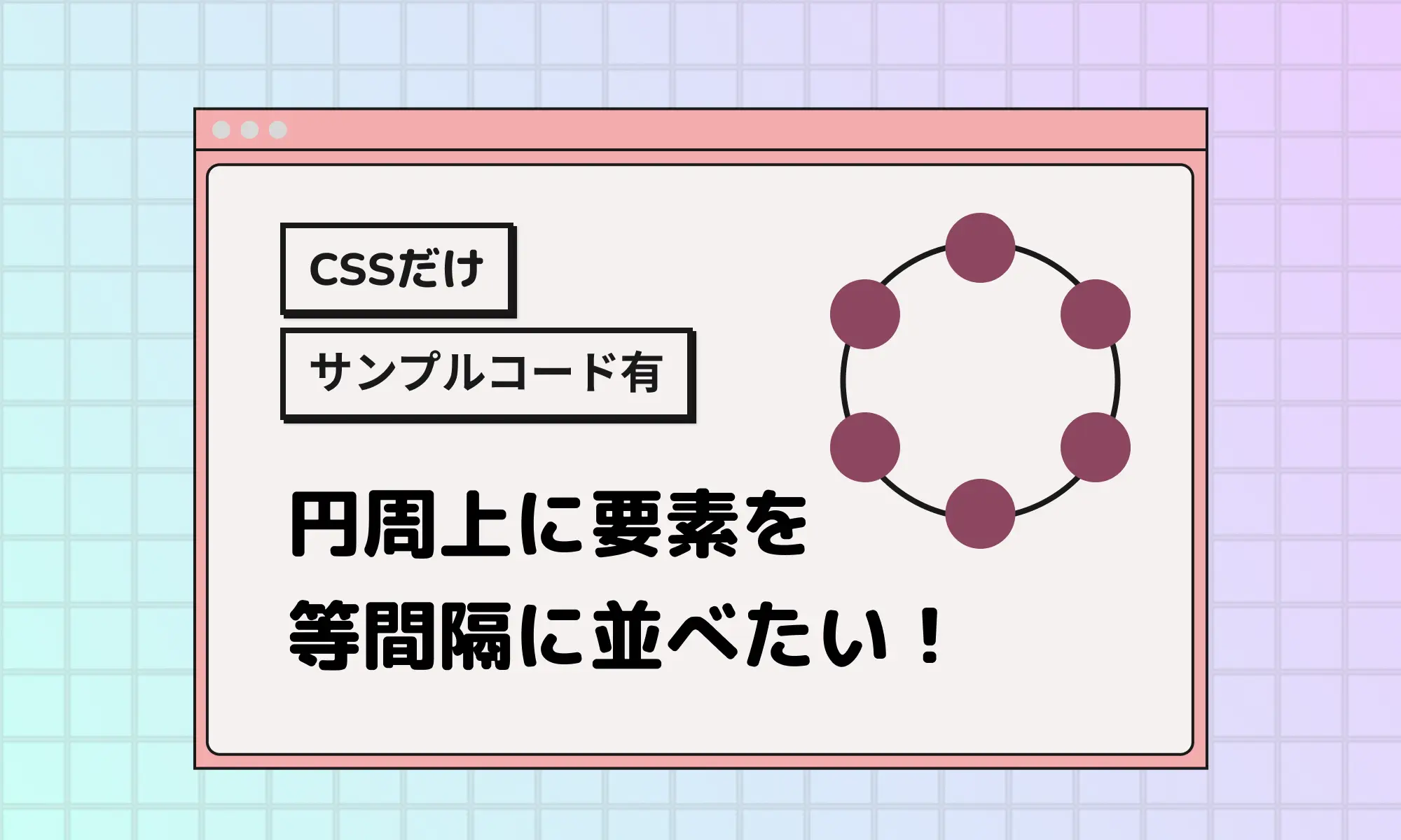 円周上で要素を等間隔に並べたイメージ図