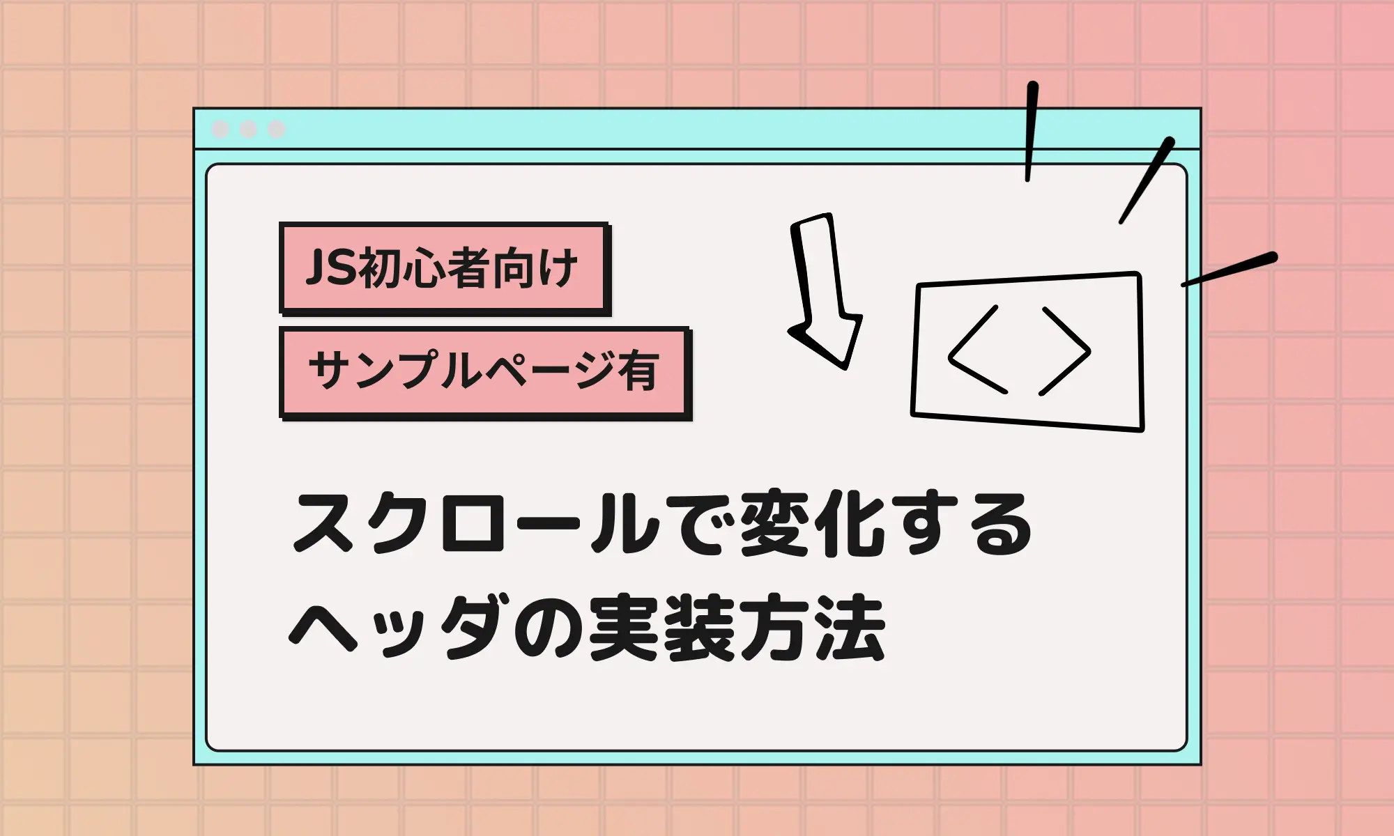 スクロールで変化するヘッダの実装方法