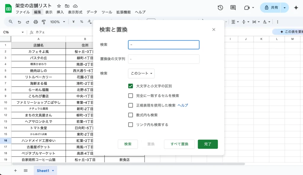 Googleスプレッドシート「検索と置換」