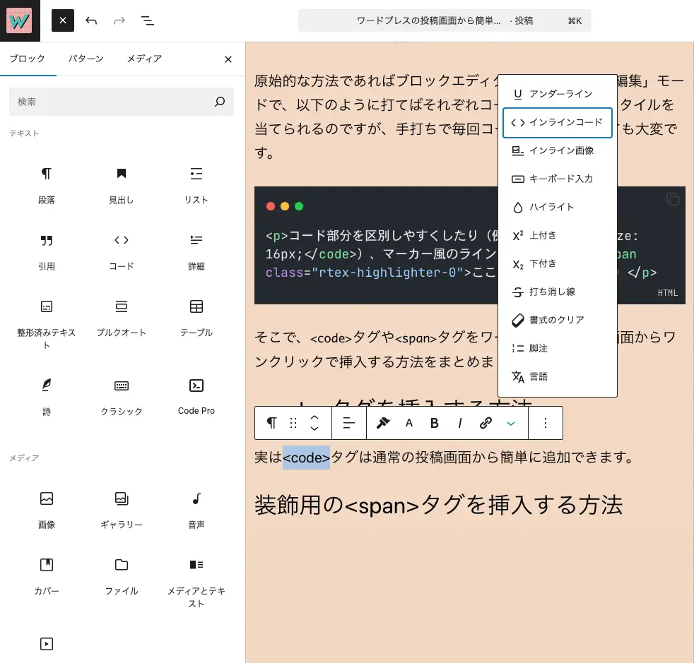 ブロックエディタ上のインラインコードの位置