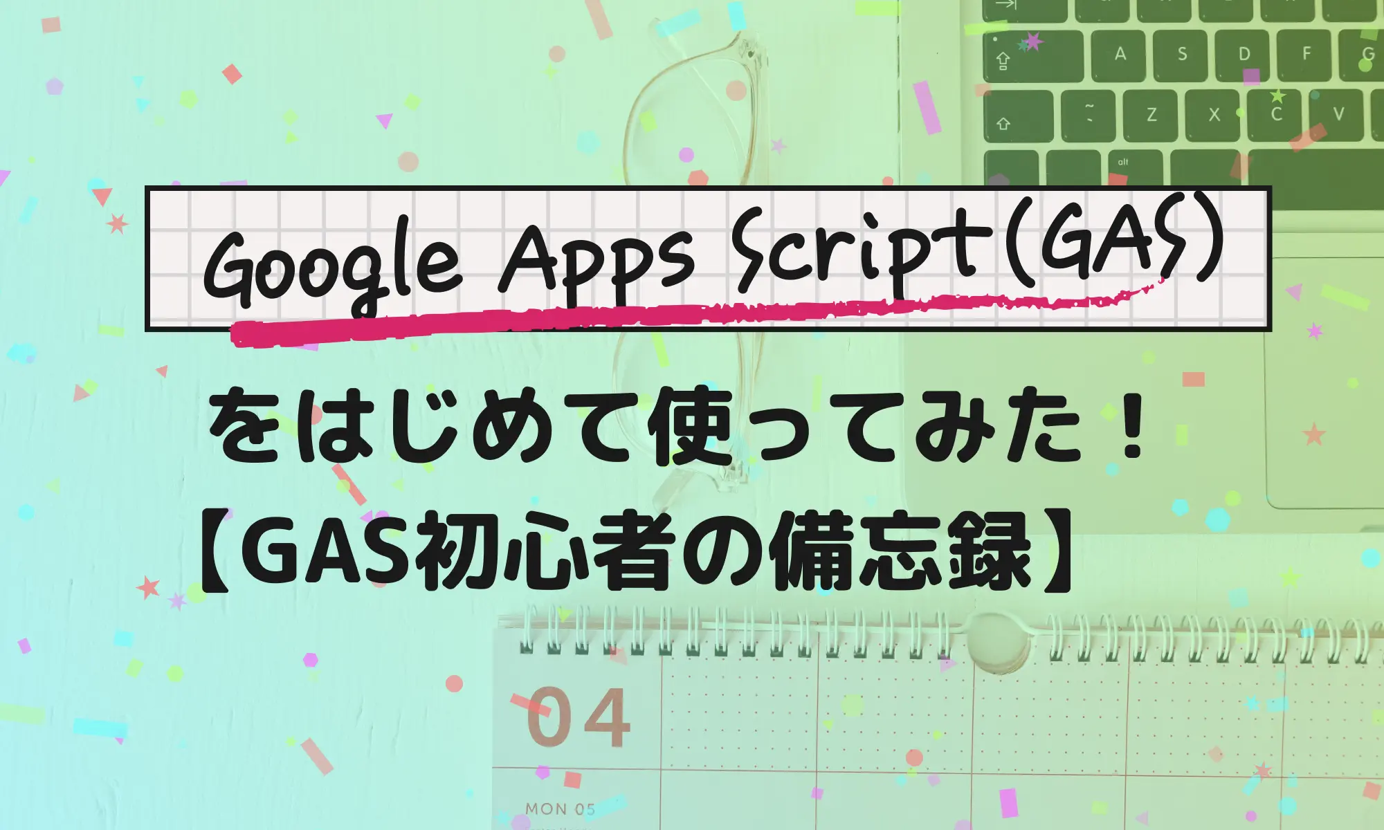 GAS初心者の備忘録