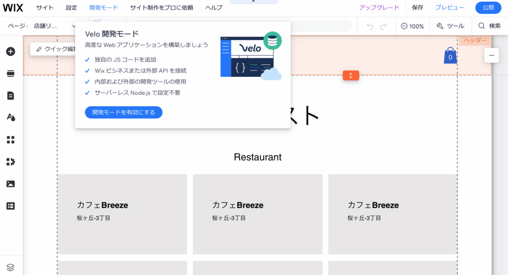 Velo開発モードを有効にする